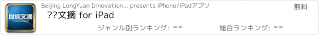 おすすめアプリ 财经文摘 for iPad