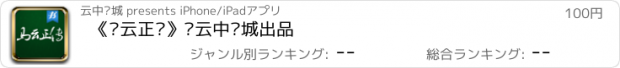 おすすめアプリ 《马云正传》•云中书城出品