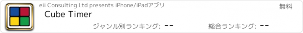 おすすめアプリ Cube Timer