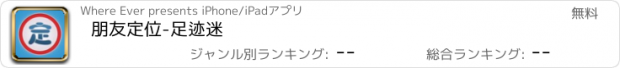 おすすめアプリ 朋友定位-足迹迷