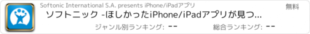 おすすめアプリ ソフトニック -ほしかったiPhone/iPadアプリが見つかる