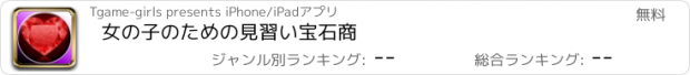 おすすめアプリ 女の子のための見習い宝石商