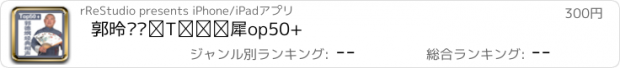 おすすめアプリ 郭德纲经典相声Top50+