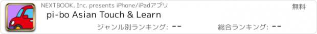 おすすめアプリ pi-bo Asian Touch & Learn