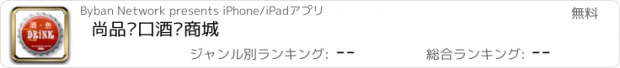 おすすめアプリ 尚品进口酒饮商城