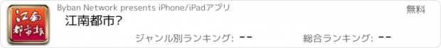 おすすめアプリ 江南都市报