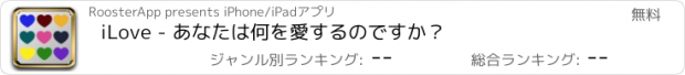 おすすめアプリ iLove - あなたは何を愛するのですか？