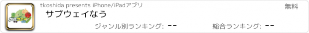 おすすめアプリ サブウェイなう