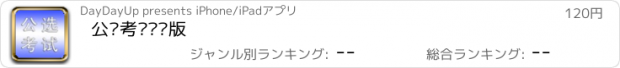 おすすめアプリ 公选考试专业版