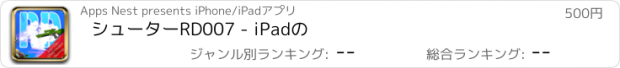 おすすめアプリ シューターRD007 - iPadの