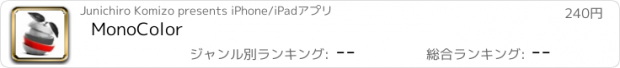 おすすめアプリ MonoColor