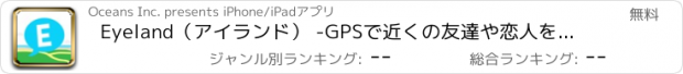 おすすめアプリ Eyeland（アイランド） -GPSで近くの友達や恋人を検索して無料チャットができるSNS-