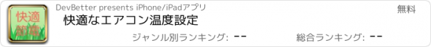 おすすめアプリ 快適なエアコン温度設定