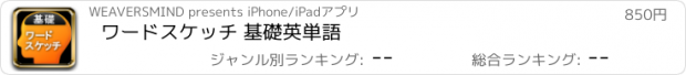 おすすめアプリ ワードスケッチ 基礎英単語