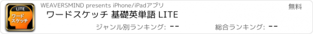 おすすめアプリ ワードスケッチ 基礎英単語 LITE