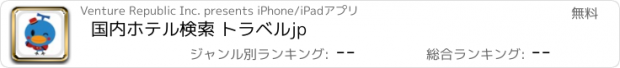 おすすめアプリ 国内ホテル検索 トラベルjp