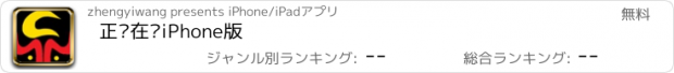 おすすめアプリ 正义在线iPhone版