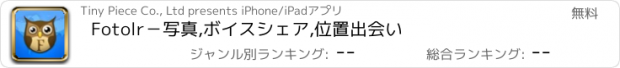 おすすめアプリ Fotolr－写真,ボイスシェア,位置出会い