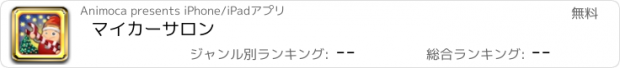 おすすめアプリ マイ　カー　サロン