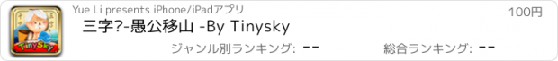 おすすめアプリ 三字经-愚公移山 -By Tinysky