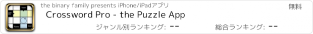 おすすめアプリ Crossword Pro - the Puzzle App