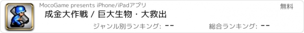 おすすめアプリ 成金大作戦 / 巨大生物・大救出