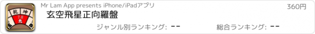 おすすめアプリ 玄空飛星正向羅盤