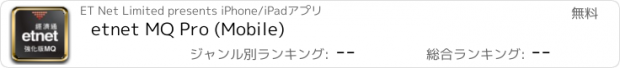 おすすめアプリ etnet MQ Pro (Mobile)
