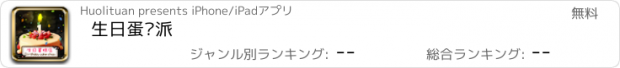 おすすめアプリ 生日蛋糕派