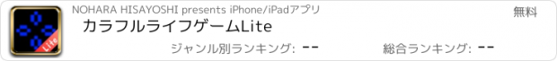 おすすめアプリ カラフルライフゲームLite