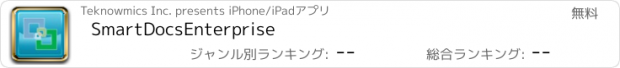 おすすめアプリ SmartDocsEnterprise