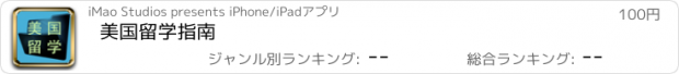 おすすめアプリ 美国留学指南