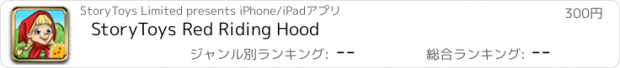 おすすめアプリ StoryToys Red Riding Hood