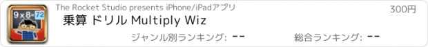 おすすめアプリ 乗算 ドリル Multiply Wiz