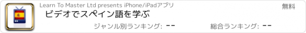 おすすめアプリ ビデオでスペイン語を学ぶ