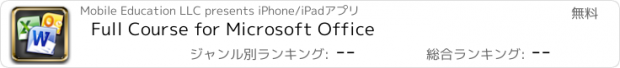 おすすめアプリ Full Course for Microsoft Office