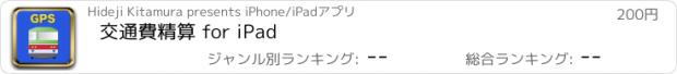 おすすめアプリ 交通費精算 for iPad