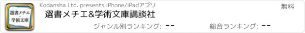 おすすめアプリ 選書メチエ&学術文庫　講談社