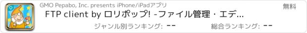 おすすめアプリ FTP client by ロリポップ! 　-ファイル管理・エディタ・ストレージ-