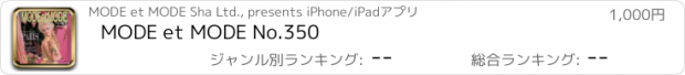 おすすめアプリ MODE et MODE No.350