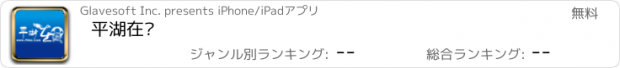 おすすめアプリ 平湖在线