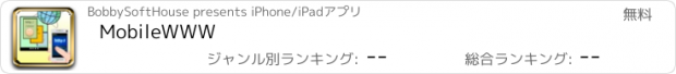 おすすめアプリ MobileWWW