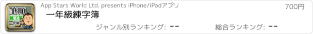 おすすめアプリ 一年級練字簿