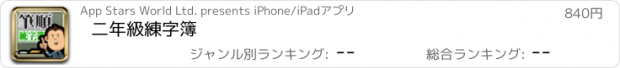 おすすめアプリ 二年級練字簿