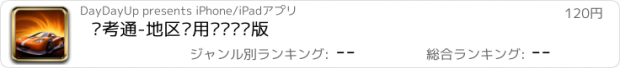 おすすめアプリ 驾考通-地区专用题库专业版