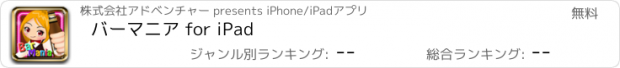 おすすめアプリ バーマニア for iPad