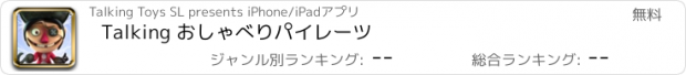 おすすめアプリ Talking おしゃべりパイレーツ