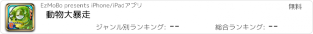 おすすめアプリ 動物大暴走