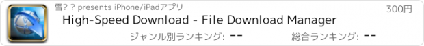 おすすめアプリ High-Speed Download - File Download Manager