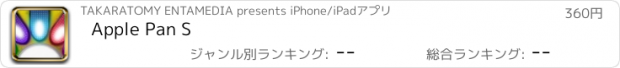 おすすめアプリ Apple Pan S